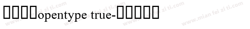 思源常规opentype true字体转换